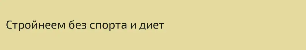 Стройнеем без спорта и диет